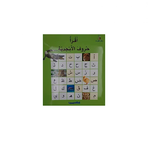 سلسلة سلم القراءة، أقرأ حروف الأبجدية سلسلة سلم القراءة، أقرأ حروف الأبجدية