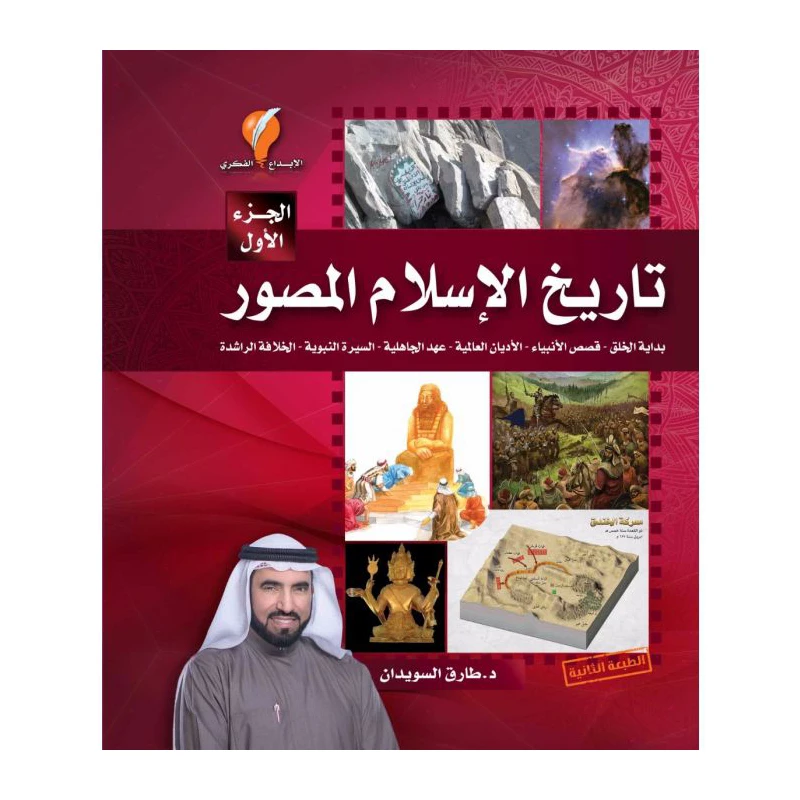 كتاب تاريخ الإسلام المصور - جزء 1
