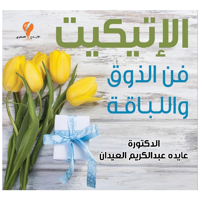 كتاب الإتيكيت فن الذوق واللباقة