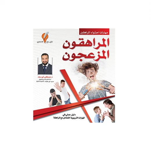 كتاب، المراهقون المزعجون كتاب، المراهقون المزعجون