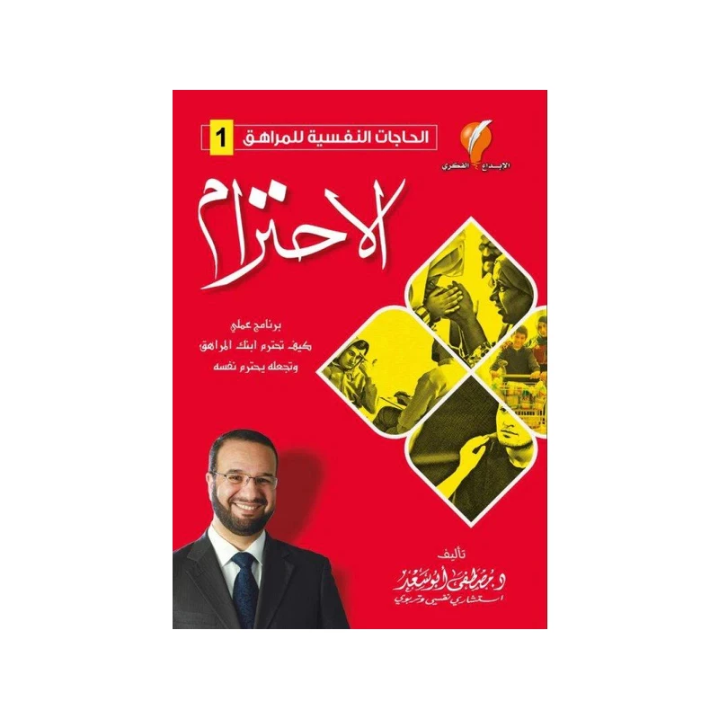 الاحتياجات النفسية للمراهقين والاحترام