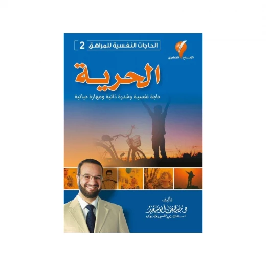 الاحتياجات النفسية للمراهقين, الحرية الاحتياجات النفسية للمراهقين, الحرية