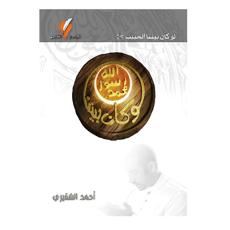 كتاب, لو كان بيننا الحبيب