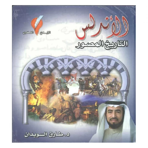 كتاب، الأندلس التاريخ المصور كتاب، الأندلس التاريخ المصور