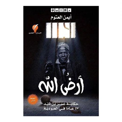 روايات أيمن العتوم، أرض الله روايات أيمن العتوم، أرض الله