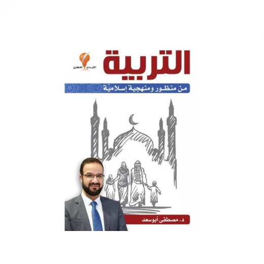 التربية من منظور ومنهجية إسلامية التربية من منظور ومنهجية إسلامية