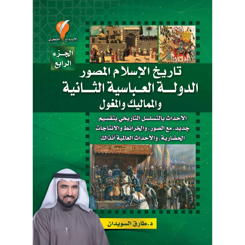 كتاب تاريخ الإسلام المصور - جزء 4