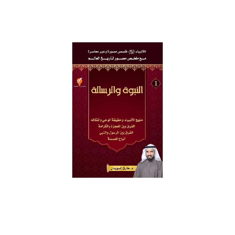 سلسلة الأنبياء، النبوة و الرسالة - 1
