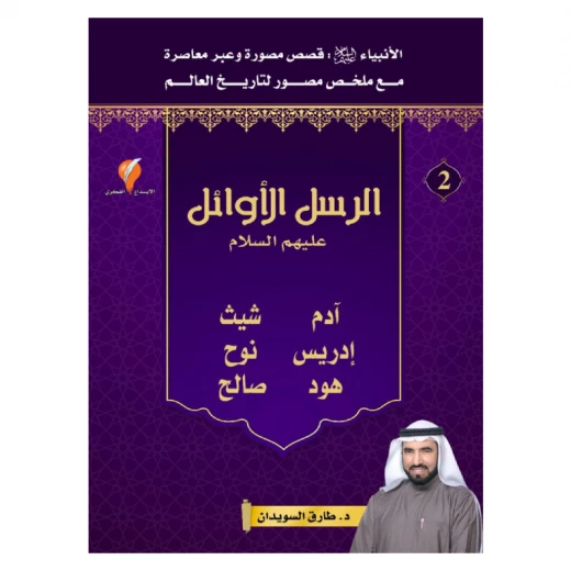 سلسلة الأنبياء، الرسل الأوائل - عليهم السلام - الجزء 2
