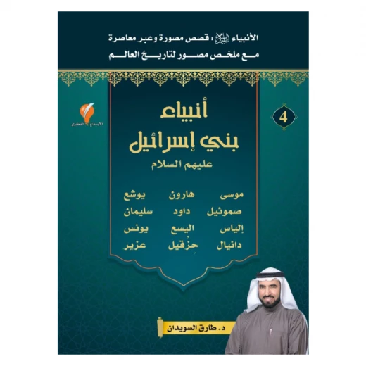 سلسلة الأنبياء، أنبياء بني إسرائيل - عليهم السلام - الجزء 4 سلسلة الأنبياء، أنبياء بني إسرائيل - عليهم السلام - الجزء 4