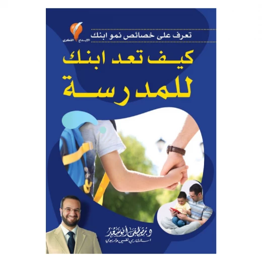 كيف تعد ابنك للمدرسة كيف تعد ابنك للمدرسة