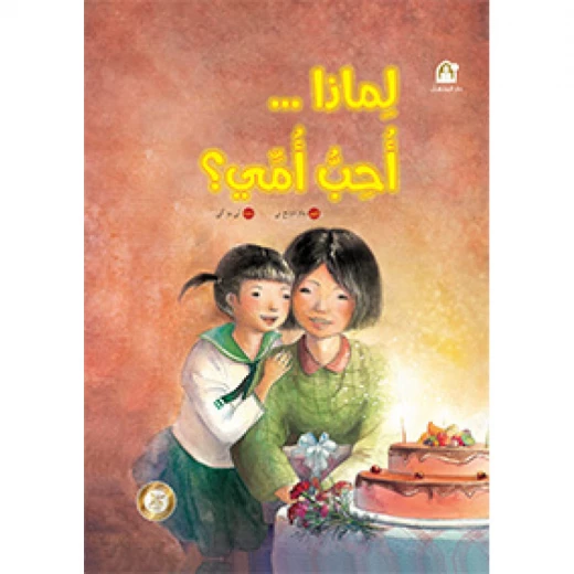 سلسلة رياح الصين : لماذا أحب امي سلسلة رياح الصين : لماذا أحب امي