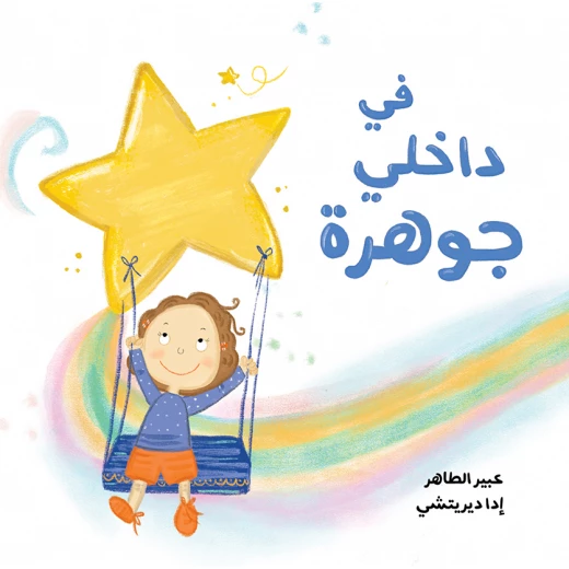 في داخلي جوهرة قصة اطفال عن تعزيز الذات وتطوير المهارات لدى الأطفال من 3 الى 6 ستوات من دار الياسمين في داخلي جوهرة قصة اطفال عن تعزيز الذات وتطوير المهارات لدى الأطفال من 3 الى 6 ستوات من دار الياسمين