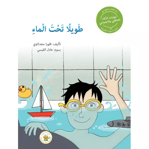 سلسلة مهارات الذكاء العاطفي والاجتماعي - طويلًا تحت الماء سلسلة مهارات الذكاء العاطفي والاجتماعي - طويلًا تحت الماء