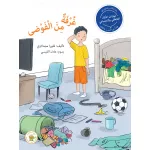سلسلة مهارات الذكاء العاطفي والاجتماعي - غرفة من الفوضى - روائع المجدولاي