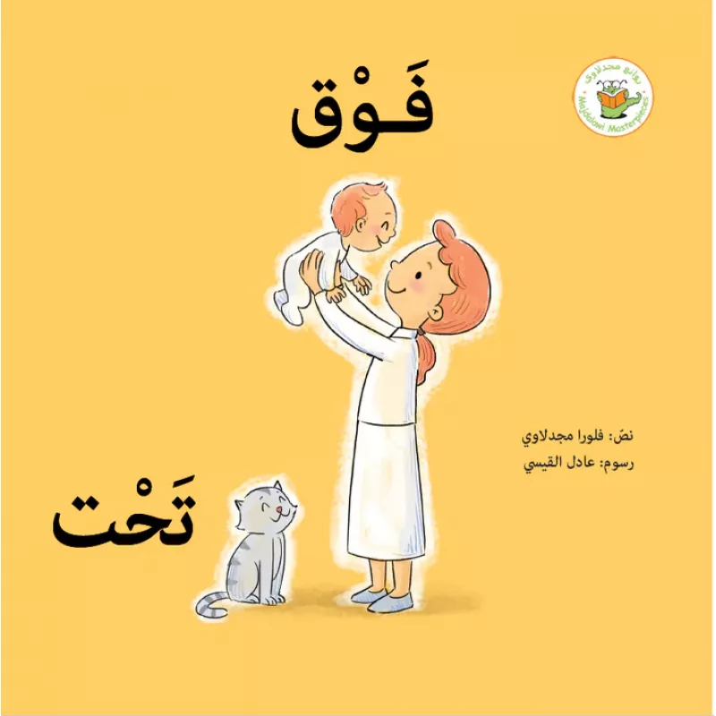 فوق تحت - روائع المجدولاي