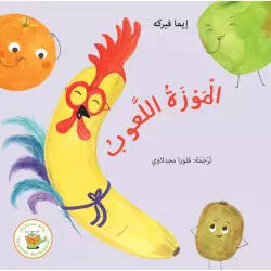 الموزة اللعوب