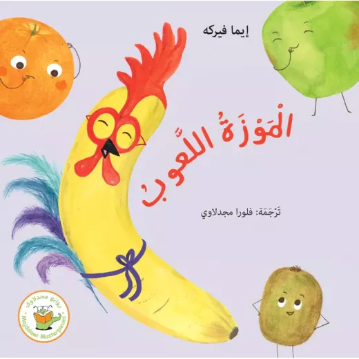 الموزة اللعوب الموزة اللعوب