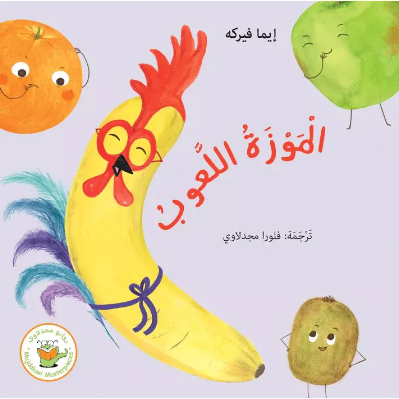 الموزة اللعوب - روائع المجدولاي