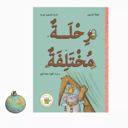 رحلة مختلفة - سلسلة فأرة البندق وآكل النمل العملاق رحلة مختلفة - سلسلة فأرة البندق وآكل النمل العملاق