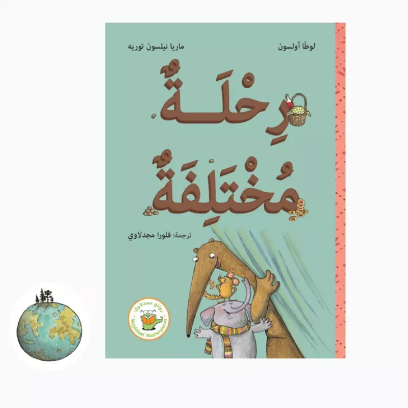 رحلة مختلفة - سلسلة فأرة البندق وآكل النمل العملاق - روائع المجدولاي