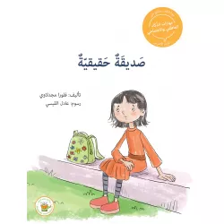 سلسلة مهارات الذكاء العاطفي والاجتماعي - صديقة حقيقية