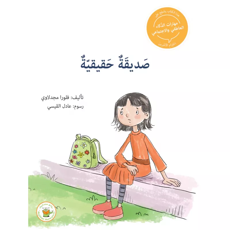 سلسلة مهارات الذكاء العاطفي والاجتماعي - صديقة حقيقية - روائع المجدولاي