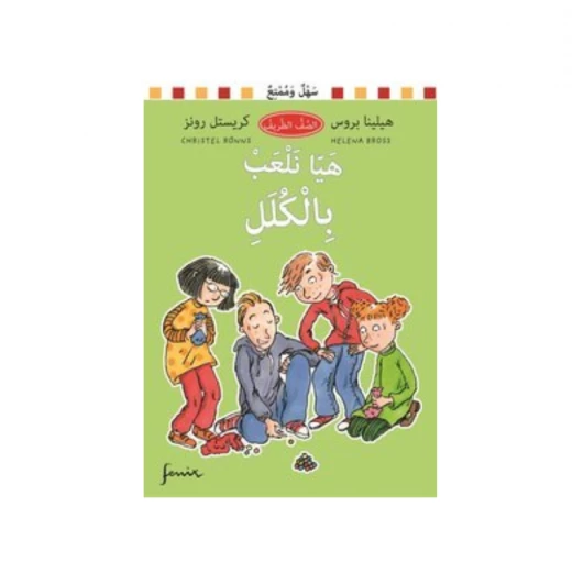 هيا نلعب بالكلل ( من الأدب السويدي) هيا نلعب بالكلل ( من الأدب السويدي)