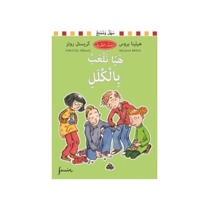 هيا نلعب بالكلل ( من الأدب السويدي) - روائع المجدولاي
