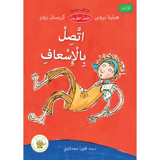 اتصل بالإسعاف (من الأدب السويدي) اتصل بالإسعاف (من الأدب السويدي)