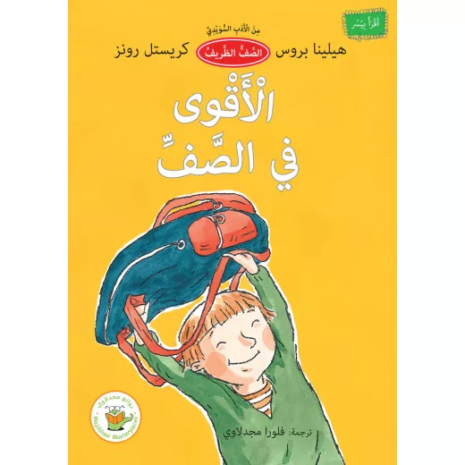 الأقوى في الصف (من الأدب السويدي) الأقوى في الصف (من الأدب السويدي)