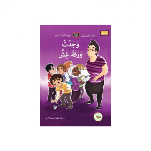 وجدت ورقة غش(سلسلة النجدة- مترجم عن السويدية) وجدت ورقة غش(سلسلة النجدة- مترجم عن السويدية)
