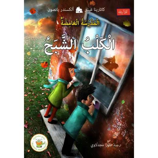الكلب الشبح (سلسلة المدرسة الغامض-مترجم من السويدية) الكلب الشبح (سلسلة المدرسة الغامض-مترجم من السويدية)