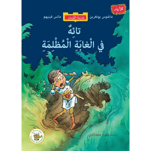 تائه في الغابة المظلمة (سلسلة مدرسة الفرسان-مترجم من السويدية) تائه في الغابة المظلمة (سلسلة مدرسة الفرسان-مترجم من السويدية)