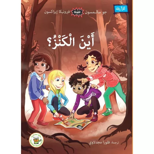 اين الكنز ؟(سلسلة النجدة- مترجم من السويدية) اين الكنز ؟(سلسلة النجدة- مترجم من السويدية)