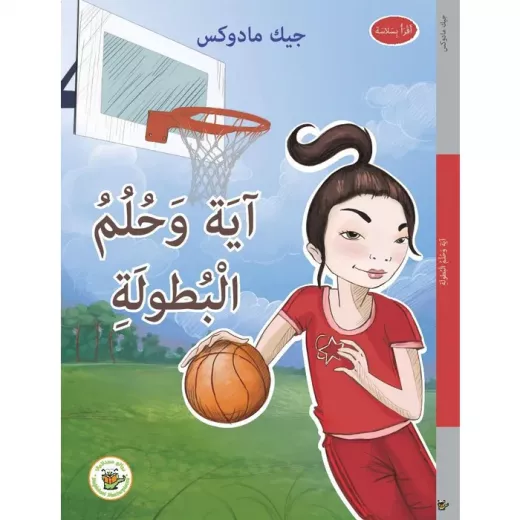 آية وحلم البطولة (سلسلة نجوم في الملاعب) آية وحلم البطولة (سلسلة نجوم في الملاعب)