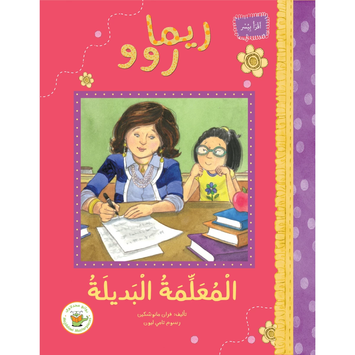 Teacher Rimza Rima and the Substitute Teacher – Buy Online in Jordan | Dumyah