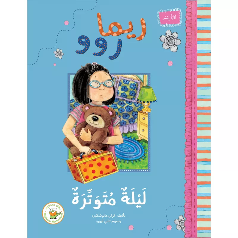 Rima and the Nervous night - Majdalawi Masterpieces