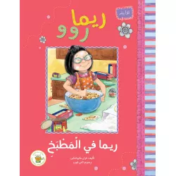 ريما روو و ريما في المطبخ