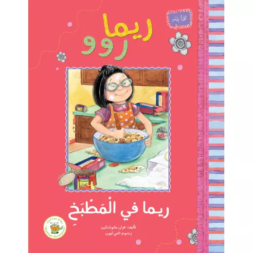 ريما روو و ريما في المطبخ ريما روو و ريما في المطبخ