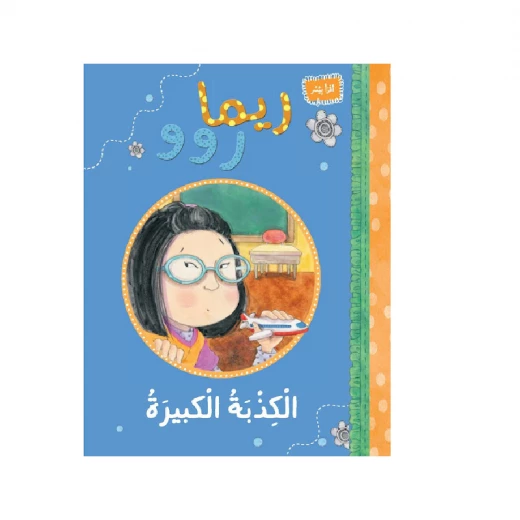 Rima and the big lie Rima and the big lie