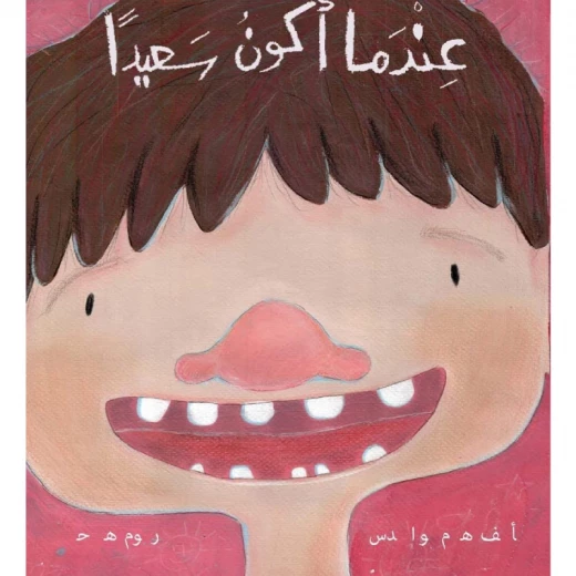 عندما اكون سعيدا - صندوق القصص عندما اكون سعيدا - صندوق القصص
