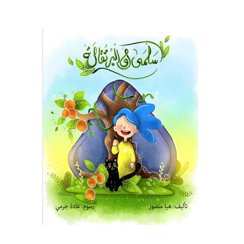 Salma & The Orange - Majdalawi Masterpieces