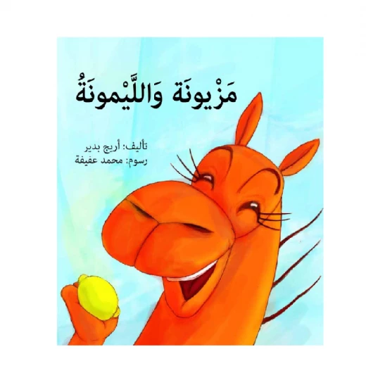 مزيونة والليمونة - صندوق القصص مزيونة والليمونة - صندوق القصص