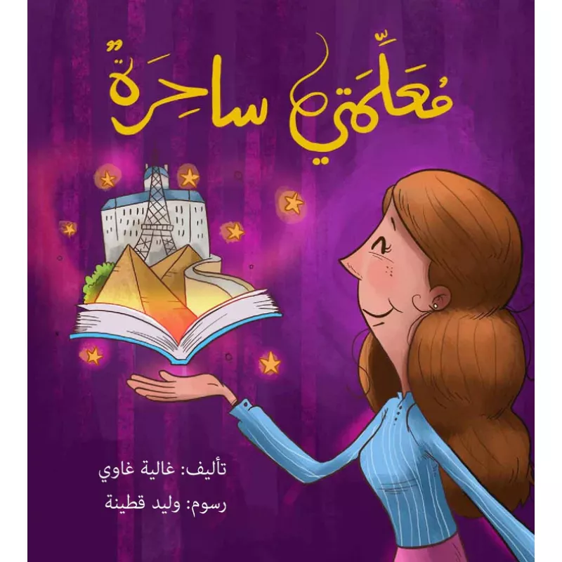 معلمتي ساحرة - صندوق القصص - روائع المجدولاي