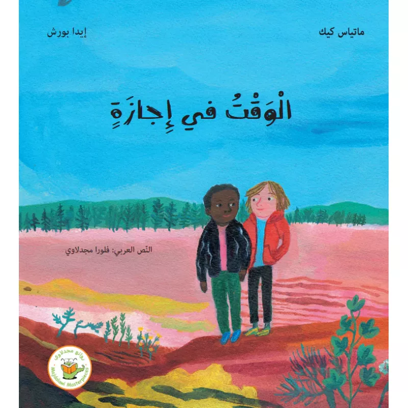 الوقت في إجازة - روائع المجدولاي