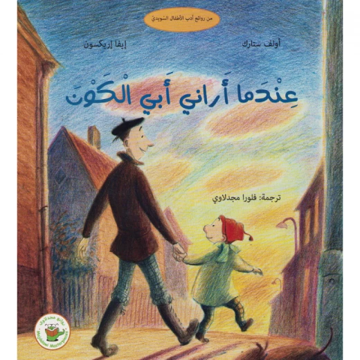 عندما أراني أبي الكون - صندوق القصص عندما أراني أبي الكون - صندوق القصص
