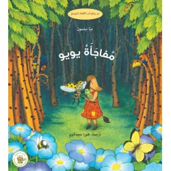 مفاجأة يويو - صندوق القصص