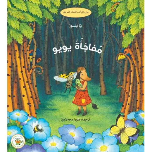 مفاجأة يويو - صندوق القصص مفاجأة يويو - صندوق القصص