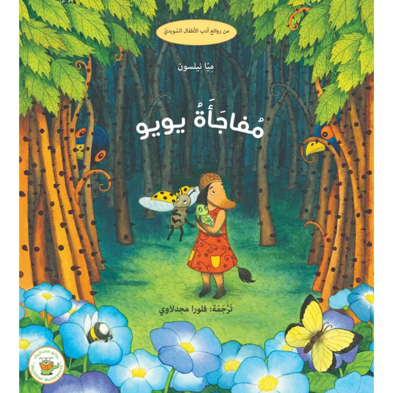 مفاجأة يويو - صندوق القصص - روائع المجدولاي